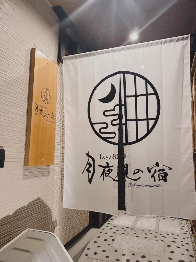 Ixyz別邸 月夜見の宿 ناغويا المظهر الخارجي الصورة
