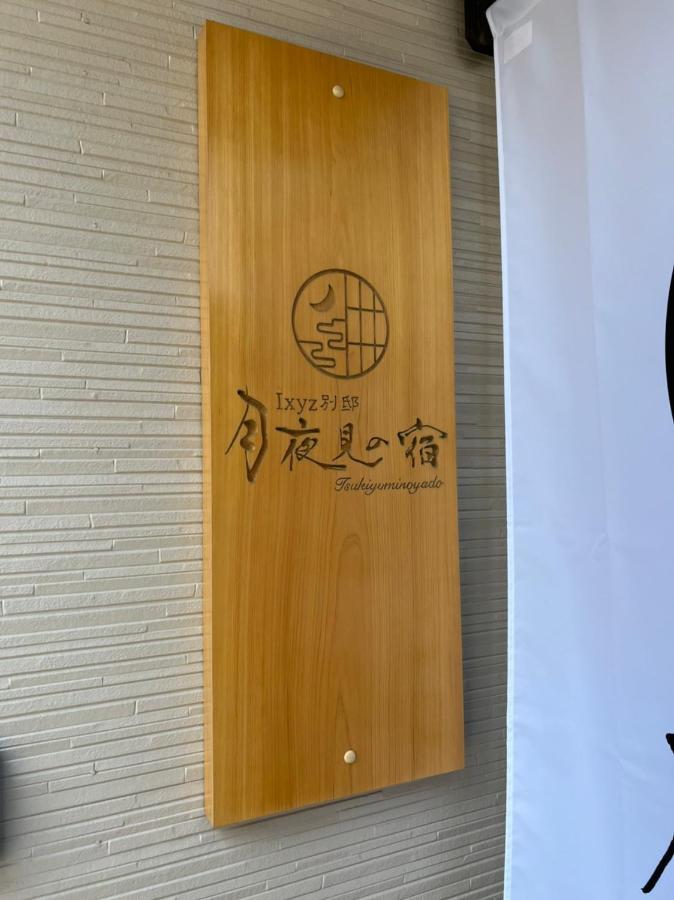 Ixyz別邸 月夜見の宿 ناغويا المظهر الخارجي الصورة