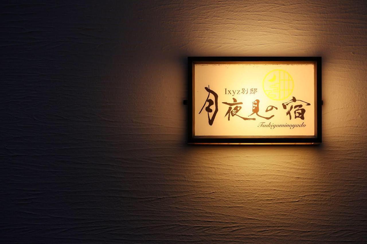 Ixyz別邸 月夜見の宿 ناغويا المظهر الخارجي الصورة